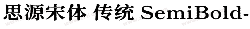 思源宋体 传统 SemiBold字体转换